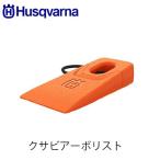 Husqvarna ハスクバーナ クサビアーボリスト 598035701 クサビ 4インチ 薪割り アクセサリー 伐採クサビ 立木伐採 チェンソー 楔 伐木用 林業