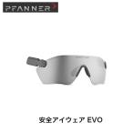 ファナー PFANNER Protos 安全アイウェア 204090-0〜204090-60 プロトス 林業用 樹護士用 アウトドア・クライミング用 ハンター・登山用 作業用