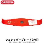 オレゴン シュレッダーブレード 2枚刃 295505-0 300mm 4mm 25.4mm OREGON 刈払機 草刈機 草刈刃 2枚刃