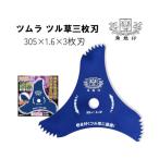 ツムラ ツル草3枚刃（旧：山林用改良三枚刃） つる草 三枚刃 草刈機 刈払機 刈刃 替刃 笹刈刃 3枚刃 305mm 1.6 パーツ 荒目 ブルー