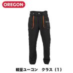 OREGON オレゴン 軽量ユーコン 防護ズボン 295435　S/M/L/XL　防護作業服 防護ズボン