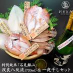 干物 干物セット 母の日 父の日 ギフト お酒 特別純米 「石見銀山」 改良八反流 720ml のどぐろ 鯛 カレイ アジ イカ お祝い 内祝 誕生日 プレゼント お酒セット