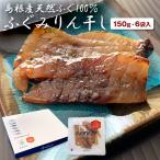 みりん干し ふぐみりん干し 150g・6袋 国産 島根産 箱詰め ふぐ味醂干し 珍味 フグ お中元 ギフト誕生日 プレゼント おつまみ 内祝 御祝 お祝い お礼 岡富商店