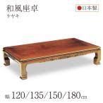 和風座卓 座卓 彫刻入り ローテーブ