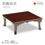 座卓 折脚座卓 折りたたみ ローテー