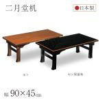  низкий стол поломка ножек низкий стол складной 2 месяц . low стол ширина 90×45cm compact sen/sen чёрный поверхность . из дерева местного производства сделано в Японии мир . низкий столик сиденье . стол старый дом в японском стиле японский стиль мир современный конечный продукт 