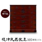 【開梱設置無料】榎津民芸家具 105�