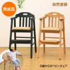 ★完成品★ 2歳からの ベビーチェア 自然塗装で安心安全!レストランのハイチェア 天然木 バーチ材 子供椅子 木製 足置き ダークブラウン /ナチュラル キッズ