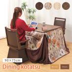 ダイニングこたつ 4点セット 90×75 ハイタイプ ダイニングこたつテーブル 2人用 回転チェア 肘付き 布団 こたつ テーブル 和室 回転椅子