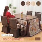  dining kotatsu 6 point set high type kotatsu kotatsu dining kotatsu width 135cm rotation chair elbow attaching futon set 4 seater . Brown color * natural color 