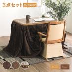 一人用こたつ デスクこたつ ハイタイプこたつ パーソナルこたつ 机 デスクコタツ 1人掛け 幅90cm 高脚こたつ ダイニングこたつ 3点セット