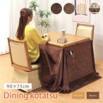 ダイニングこたつ 4点セット 幅90×75cm 回転チェア  布団セット UV塗装 2人用 ナチュラル ブラウン 布団付き ハイタイプこたつ こたつテーブル