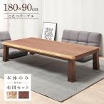 こたつテーブル 180×90cm 幅180 ワイド 長方形 こたつ布団オプション 木製 ウォールナット 継脚付き メトロヒーター 1年保証 コタツテーブル 大きい 大きめ