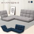 ショッピングコーナー こたつ用 ローソファ 3点セット  リクライニング ロータイプ  ローソファー コーナーソファ L字 ファブリック グレー/ネイビー 完成品