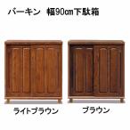 下駄箱 完成品 幅90 ロータイプ 和風 国産 大川家具 宅内設置配送 バーキン ロータイプ90
