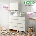 ランドリー収納 幅30 幅35 幅40 幅45 幅50 幅55 幅60 ランドリー 完成品 国産 大川家具 開梱設置 ポケット ランドリーチェスト
