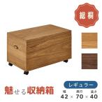 収納箱 蓋付き 木製 おしゃれ キャスター付き 桐 天然木 完成品 日本製 総桐片づけ収納ボックス(レギュラー)