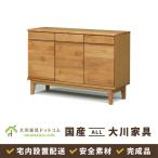 キャビネット サイドボード 幅118 収納家具 リビングボード 収納 北欧風 国産 大川 シンプル ミッドセンチュリー アルダー モニカシリーズ 完成品 開梱設置
