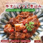 ポッキリ 1000円 送料無料 お惣菜 レトルト食品 常温保存 ローリングストック 惣菜 無添加 おかず 温めるだけ 牛すじトマト煮込み 2パック 2セットまで