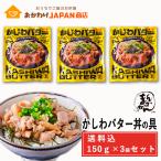 かしわバター丼の具 150G×3袋セット まんでがん 送料込 おかず どんぶり B級グルメ 香川名物
