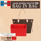 ネヴァーフル バッグインバッグ PM MM GM ルイヴィトン用 インナーバッグ 自立 収納 整理 (Louis Vuitton・NEVERFULL)