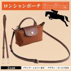 ル プリアージュ / プリアージュ / ロンシャン ポーチ 肩紐ストラップ アタッチメント セット ショルダー紐 / 肩ひも / 斜め掛け / 肩掛け ( Longchamp)