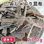 ショッピングおつまみ おしゃぶり昆布 おつまみ 訳あり おやつ 昆布 珍味 200g お菓子 駄菓子 海草 こんぶ 食べ物 海藻 おつまみ珍味 スナック 食品 母の日