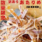ショッピングおつまみ あたりめ おつまみ 訳あり おやつ イカ 珍味 200g 数量限定 お菓子 駄菓子 食べ物 おつまみ珍味 スナック 食品 つまみ 酒のつまみ