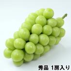 シャインマスカット 晴王 岡山県産 秀品 1房 約600g 贈答用 御中元 ギフト 送料込み 予約商品