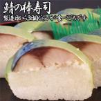 鯖寿司、さば寿司は、魚の中でも腐敗しすい鯖を酢で〆長持ちさせる“知恵の料理”のです。伯備はおかげさまで創業９２年