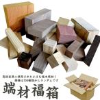 木工クラフト向け ミニ銘木端材福箱