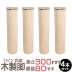 【4本セット】パイン集成材 丸脚 長さ300x直径80mm