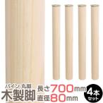 【4本セット】パイン集成材 丸脚 長さ700x直径80mm