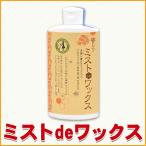 蜜ロウ ミストdeワックス 250ml ホームクリーニング・ワックス