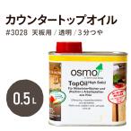 オスモカラー 3028 カウンタートップオイル 3分つや 0.5L