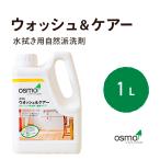 オスモ ウォッシュ&ケアー 1L