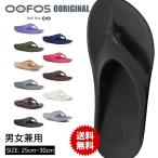 OOFOS サンダル 正規品 ウーフォス オリジナル Oorigina メンズ レディース スポーツサンダル ビーチサンダル リカバリーサンダル 送料無料