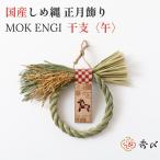 秀〆 国産しめ縄 正月飾り  塩谷町産わら使用・干支木札〈午〉付き 上質シンプルな日本製おしゃれ玄関飾り