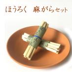 お盆用品 お盆飾り 初盆 新盆 迎え火 送り火 ほうろく麻がら(10本組×2束)セット仏壇 盆棚 ご自宅 マンション