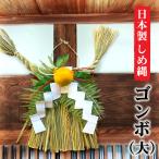 日本製 しめ縄 玄関 ゴンボ 大 関西  伝統 自宅用 会社 オフィス 正月飾り しめ飾り ご当地飾り 生飾り 神社 寺 境内