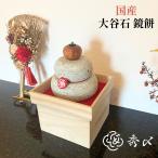 【世界にひとつの鏡餅】 鏡餅 木製 石材 大谷石 正月飾り 正月 置物 玄関 おしゃれ コンパクト インテリア 縁起物 餅 モダン マイナスイオン 爆買