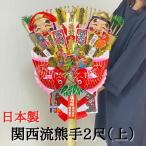 熊手 縁起物 関西流熊手2尺（上）  飾り方 酉の市 意味 玄関 自宅用 会社 オフィス マンション 受付 室内 正月 正月飾り しめ飾り 玄関飾り 室内飾り 爆買