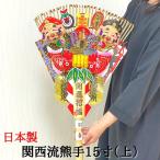 熊手 縁起物 関西流熊手15寸（上）  飾り方 酉の市 意味 玄関 自宅用 会社 オフィス マンション 受付 室内 正月 正月飾り しめ飾り 玄関飾り 室内飾り 爆買