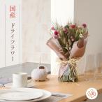 ドライフラワー 花束 スワッグ プレゼント おしゃれ ナチュラル 選べる4種類 オールシーズン 玄関 モダン 北欧 インテリア アレンジ 花 自宅用 マンション 爆買