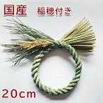 しめ縄 リース 材料 土台 国産 日本製 藁 稲穂付き 丸 大 20cm ハンドメイド アレンジ 手作り 正月飾り しめ飾り 爆買