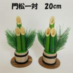 材料 門松 20cm 2本組 爆買