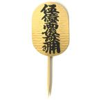 正月飾り 材料 10個入り 小判（2号）串付き 手作り パーツ 部材 素材 雑貨 装飾 縁起 オリジナル 和風 楽しく 準備 迎春 しめ飾り しめ縄 玄関飾り 爆買