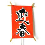 正月飾り 材料 10個入り ピック タコ（迎春） 手作り パーツ 部材 素材 雑貨 装飾 縁起 オリジナル 和風 楽しく 準備 迎春 しめ飾り しめ縄 玄関飾り 爆買