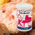 ショパンのパン缶詰ストロベリー5年...