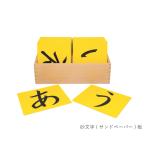 KANGAERU カンガエル ひらがな砂文字板 Montessori モンテッソーリ 教育玩具 教具 サンドペーパー 46音 文字学習【送料無料】【商品検品・包装発送】